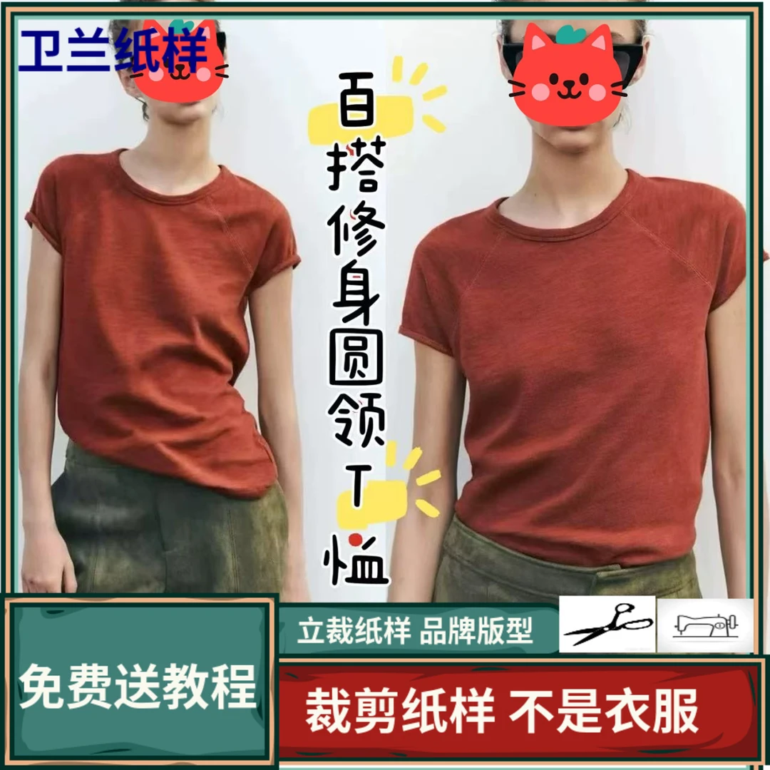 3271卫兰纸样百搭修身圆领T恤打版DIY新手做衣服裁剪服装版图纸样