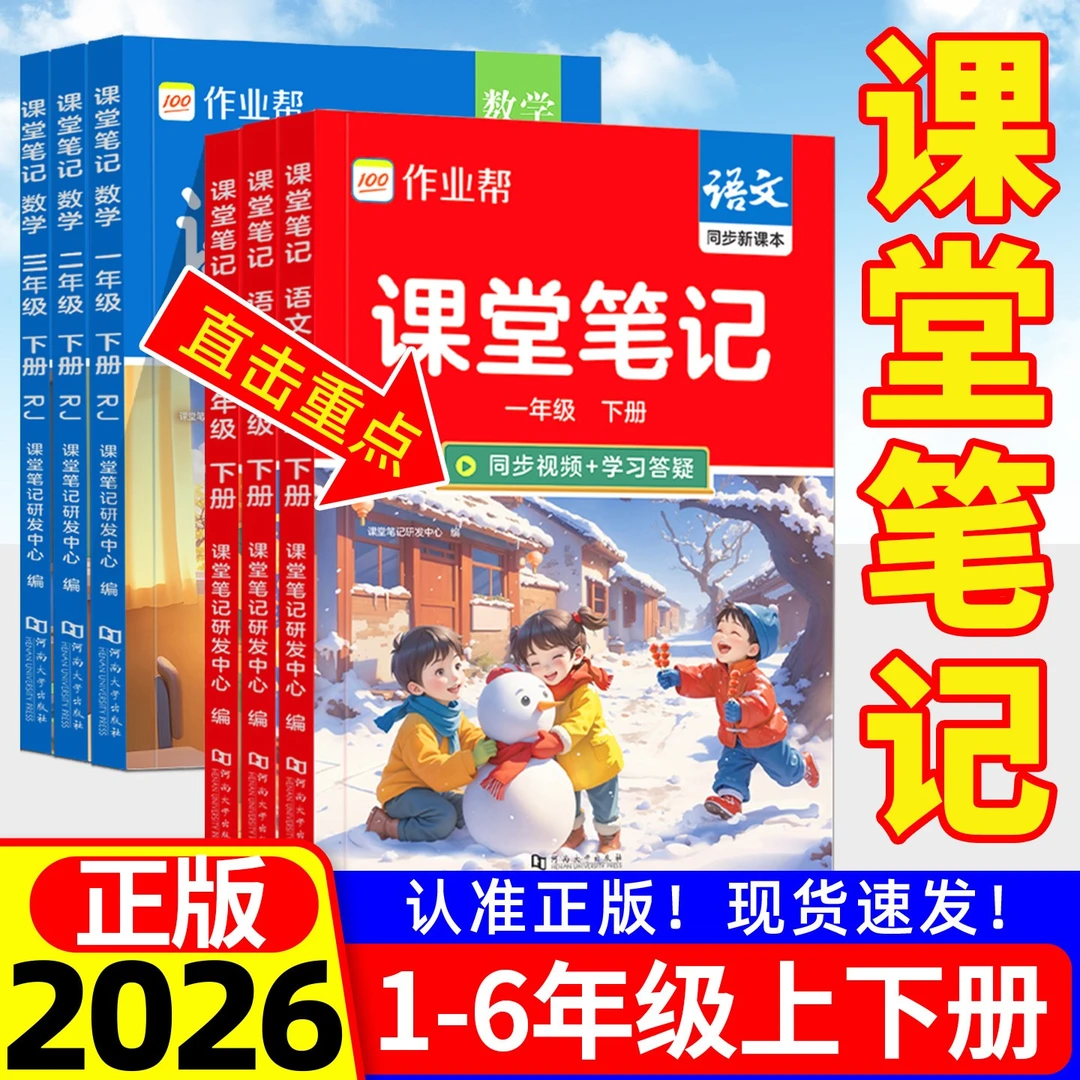 2026秋作业帮课堂笔记一二三年级四五六年级上册语文数学英语人教