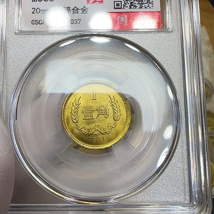 其他普通金属1981长城一角评级68分初铸