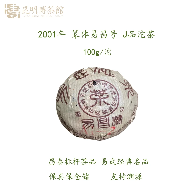 【百年庆昌】2001年 易昌号J品 易武沱茶 云南干仓正品 普洱生茶