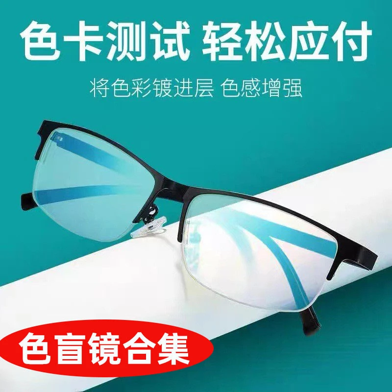 眼镜合集眼镜色盲色弱眼镜矫正看图辩色半框眼镜辩色夹片男女