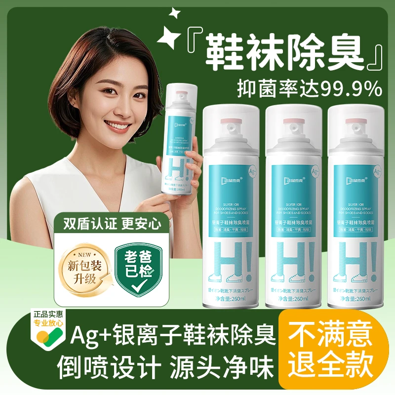 【家庭必备】鞋袜除臭喷雾除菌抑菌去异味持久留香官方正品银离子