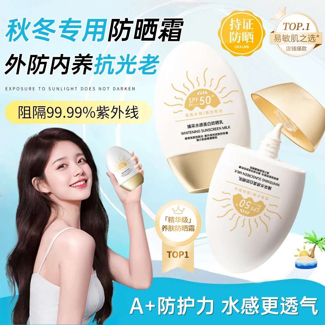 【央选好物】秋冬专用防晒霜50倍防紫外线防水防汗轻透养肤美白提亮