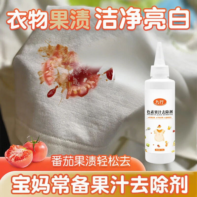 九行番茄酱果渍清洗剂洗水果污渍色素宝宝衣服水果汁杨梅汁去除剂