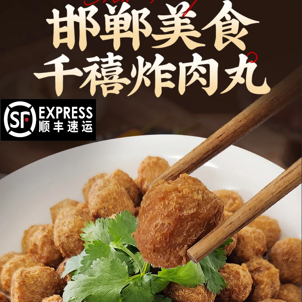 河北邯郸赵都礼宴地方美食特产磁县磁州家乡峰峰千禧正宗炸肉丸