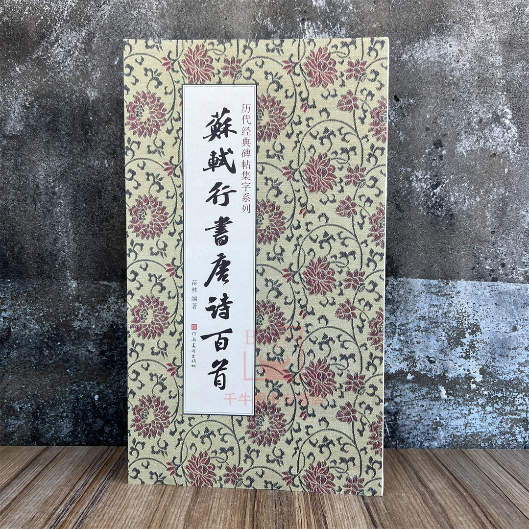 苏轼行书唐诗百首历代经典碑帖集字系列书法字帖墨迹河南美术出版