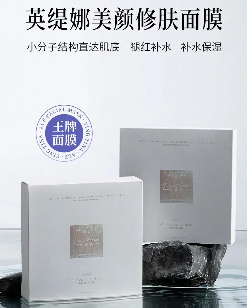 英缇娜美颜修复面膜补水保湿