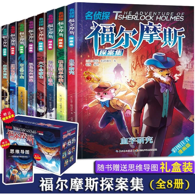 福尔摩斯漫画版礼盒装 名侦探福尔摩斯探 T