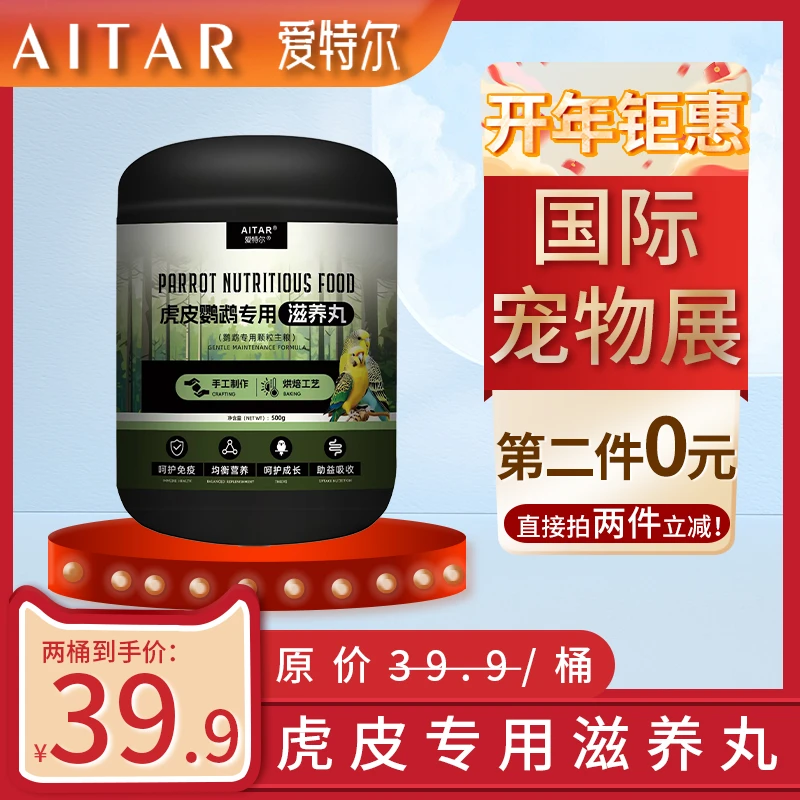 AITAR爱特尔【国际宠物展】鹦鹉（专用）滋养丸鹦鹉主食鸟粮