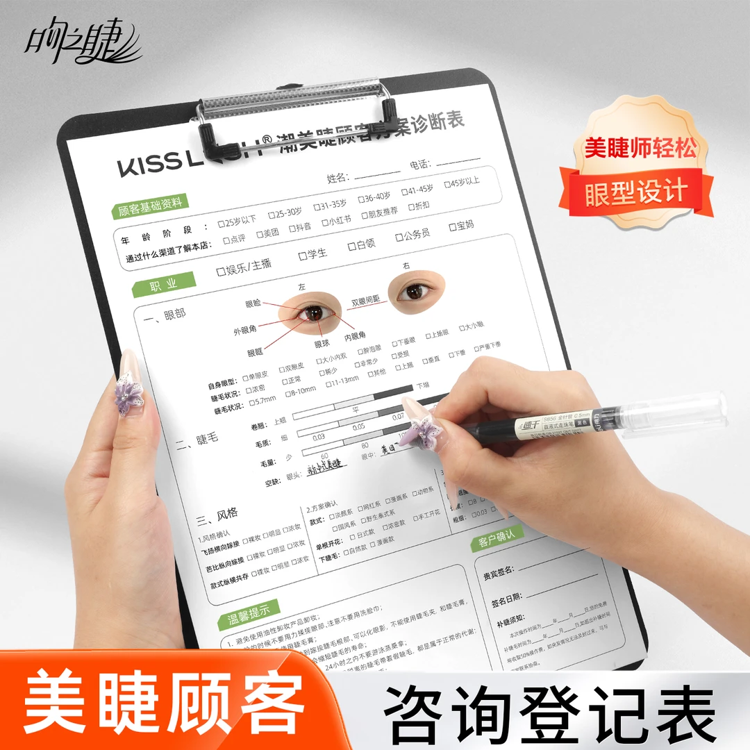 嫁接睫毛顾客咨询登记表可专属眼型私人定制提高店内客单服务
