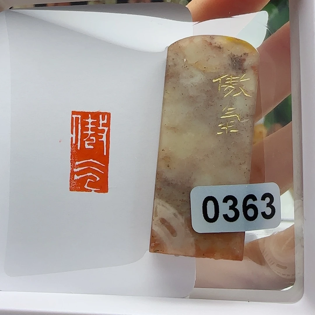 寿山石印石W**M傲气1×2