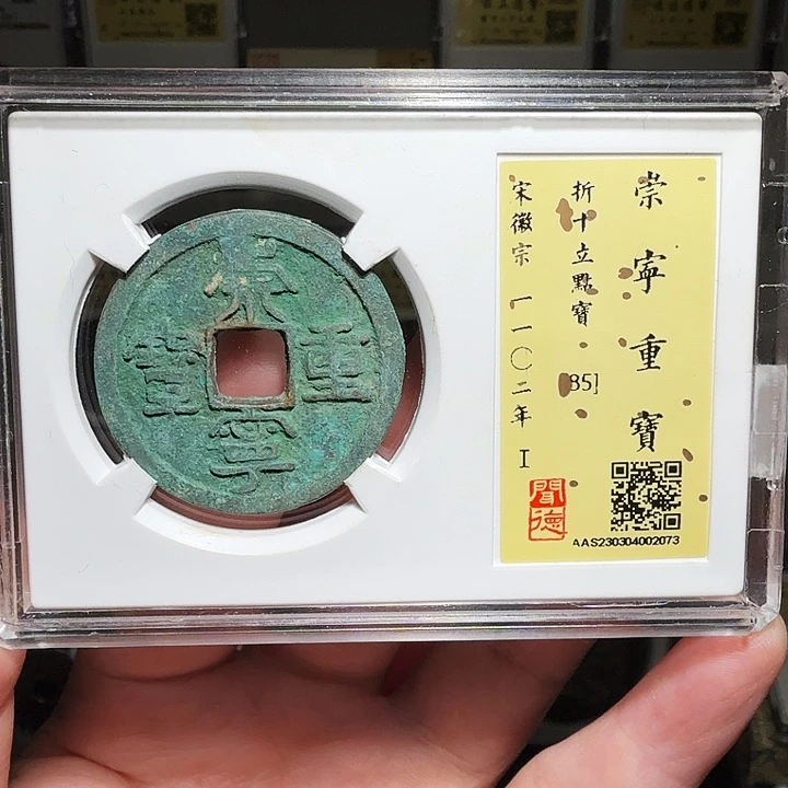 铜瀚海文物A崇宁重宝2073