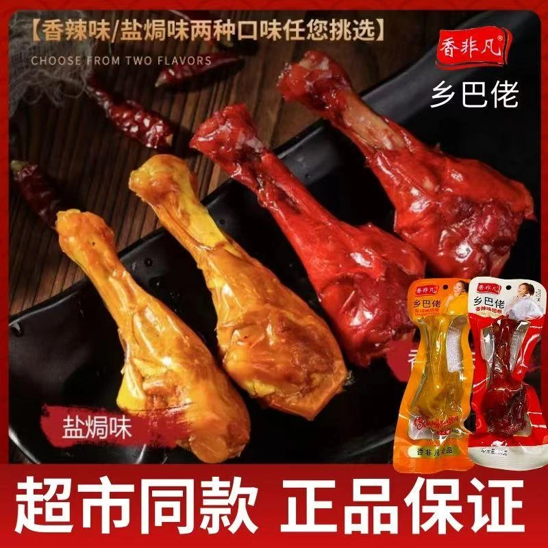乡巴佬鸭腿鸭翅根40g小腿王香辣盐焗味真空卤味开袋即食解馋熟食
