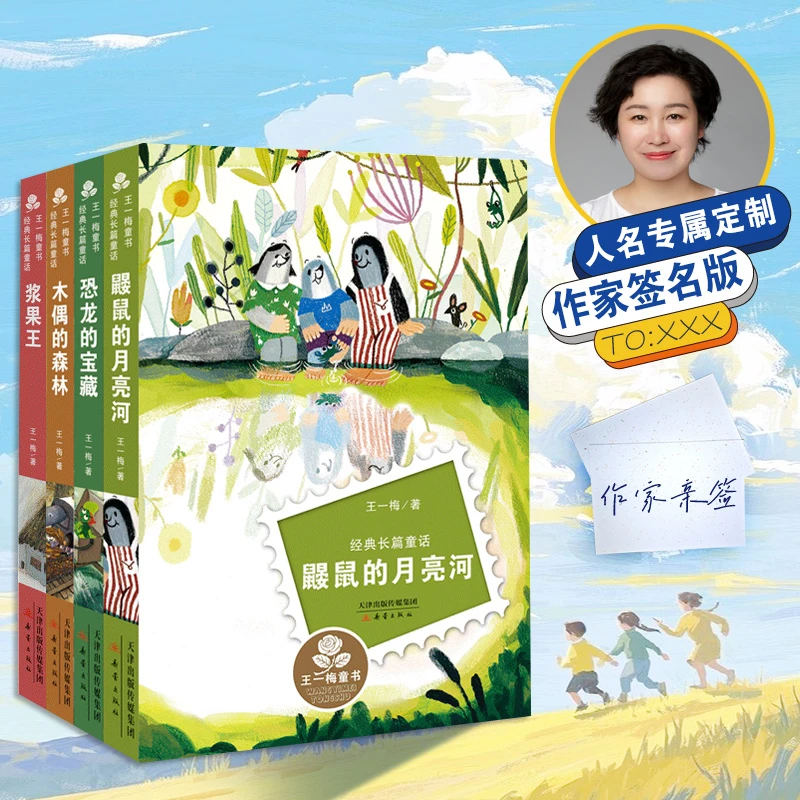 【王一梅TO签】王一梅长篇童话   著名作家王一梅献给孩子的礼物