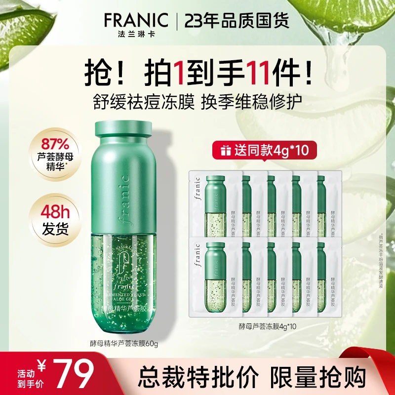 【舒缓冻膜】法兰琳卡酵母精华芦荟冻膜晒后修护泛红保湿舒缓