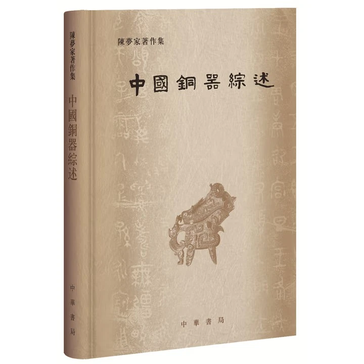 正版新书 中国铜器综述  中华书局  陈梦家著作集