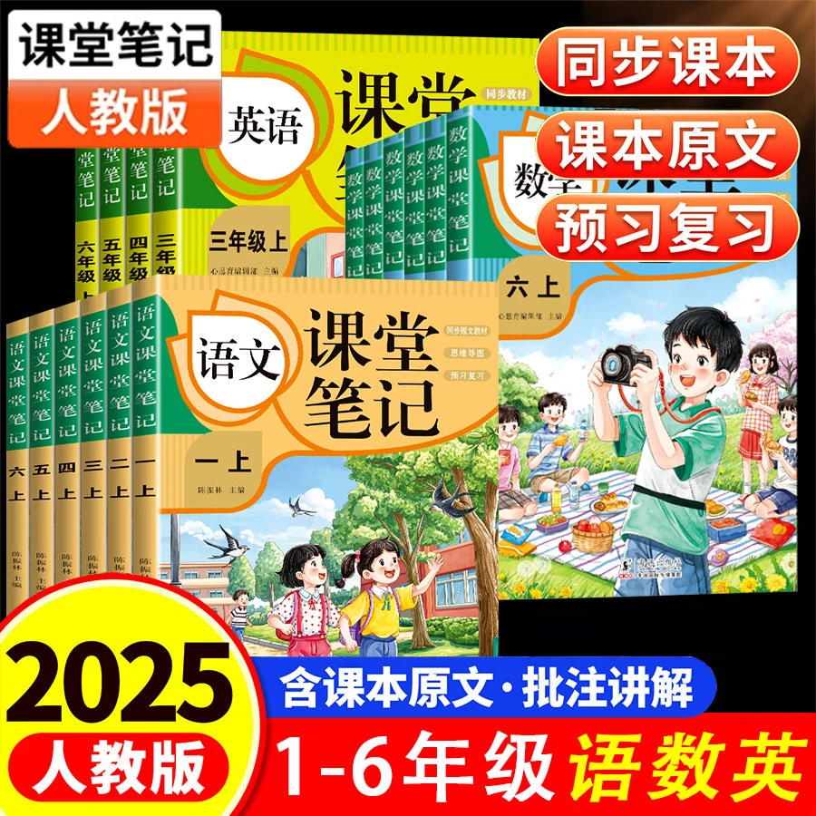 2025新版小学课堂笔记一二三四五六年级上册语文数学英语人教版
