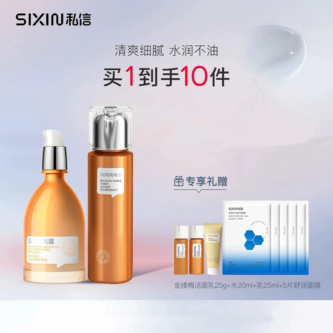 【私信】金缕梅毛孔护理套装细致毛孔收缩护肤品套盒保湿紧致补水
