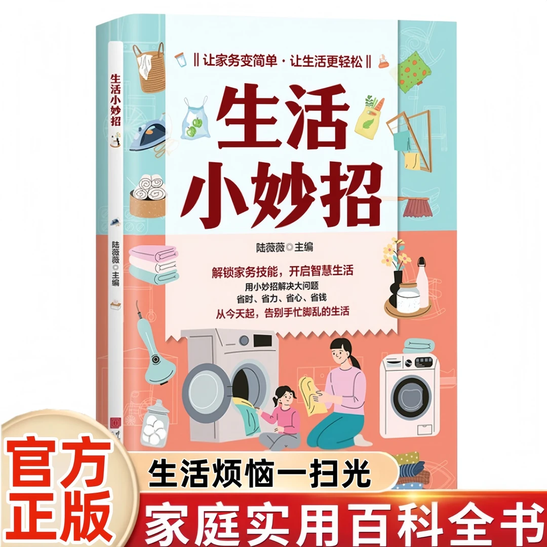 生活小妙招 实用生活技巧大全让家务简单生活轻松居家实用书籍