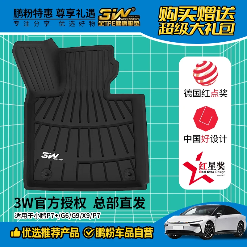 3W全TPE适用小鹏P7+G6G9X9脚垫（美尼斯/雪尼丝/速干三种毯用品）
