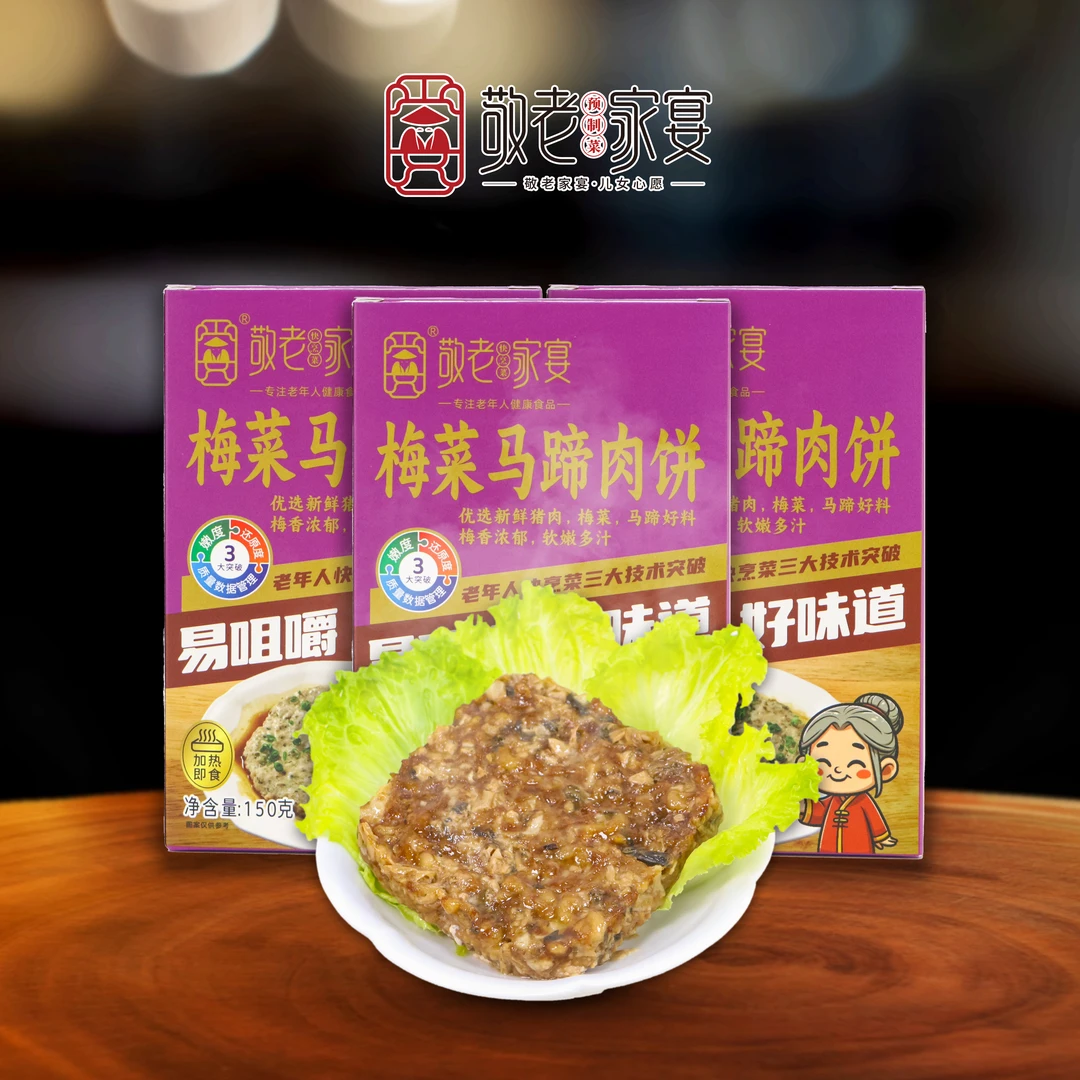 【敬老家宴】梅菜马蹄肉饼  加热即食 方便营养家常菜