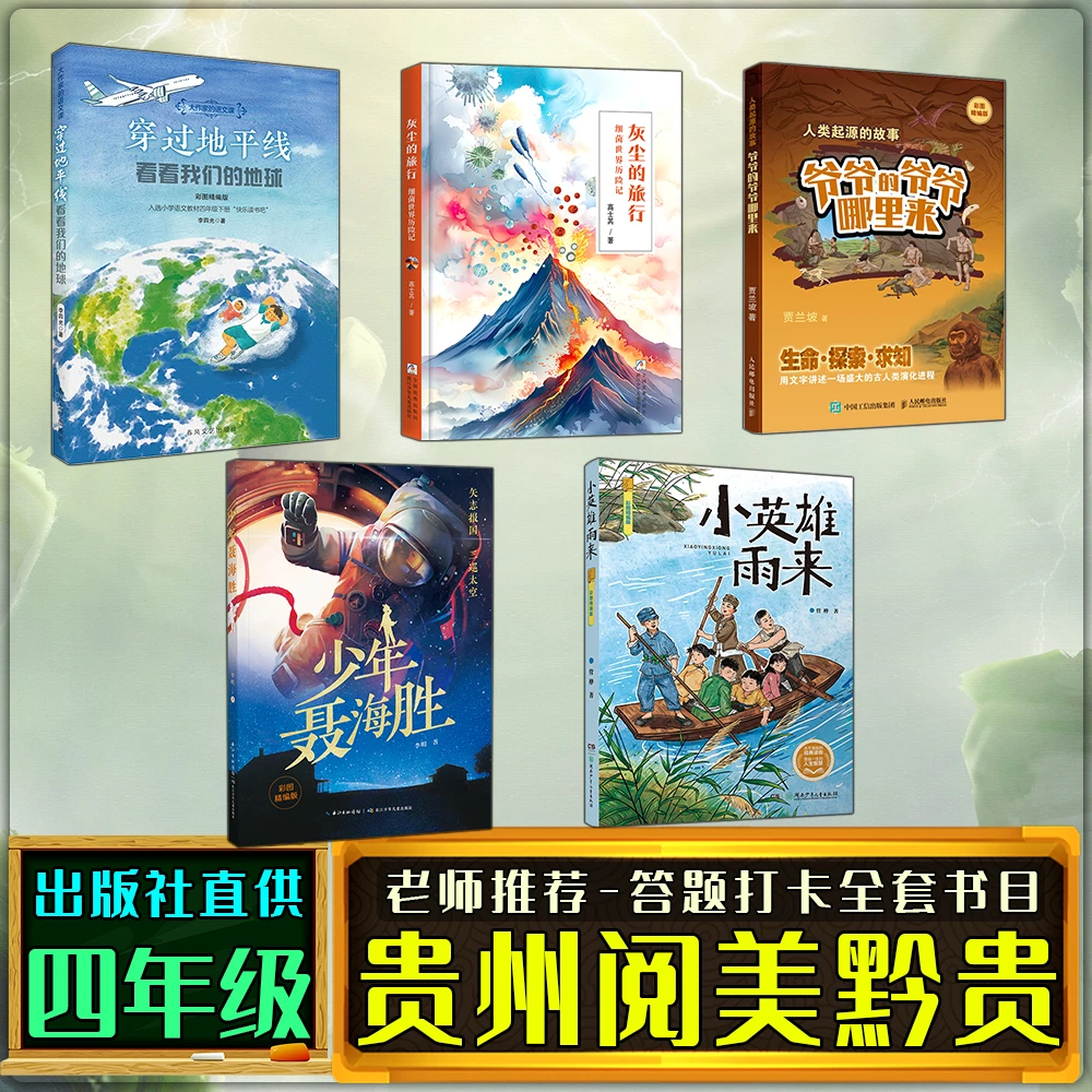 贵州阅美黔贵寒假四年级练习册打卡答题书目穿过地平线灰尘的旅行