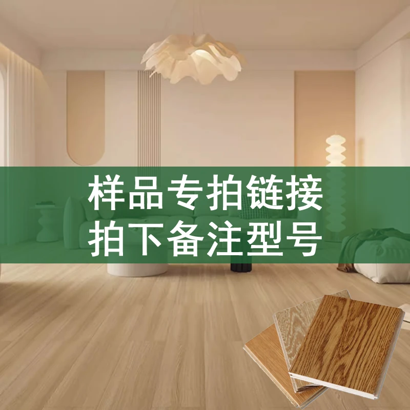 木地板样品专拍链接（下单时备注颜色选项中型号即可）