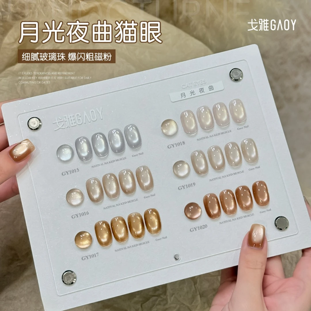gaoy戈雅月光夜曲猫眼甲油胶2025年新款秋冬显白美拉德玻璃珠美甲