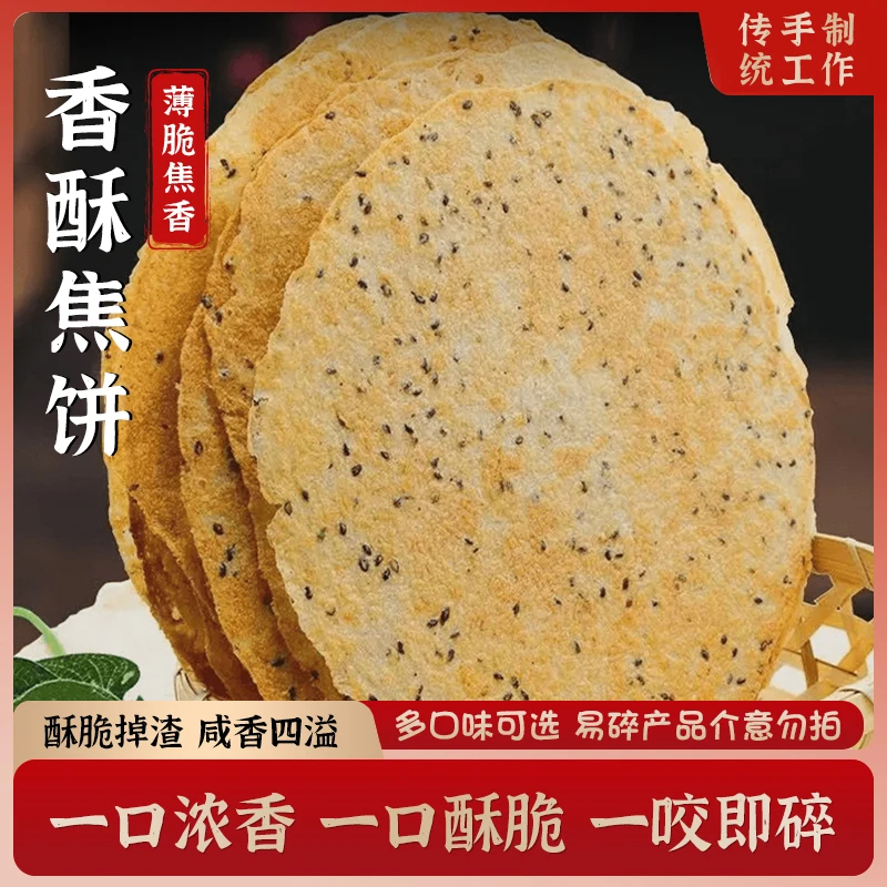 山东特产香酥焦饼薄脆鸡内金黑芝麻五香葱花椒粗粮零食小吃
