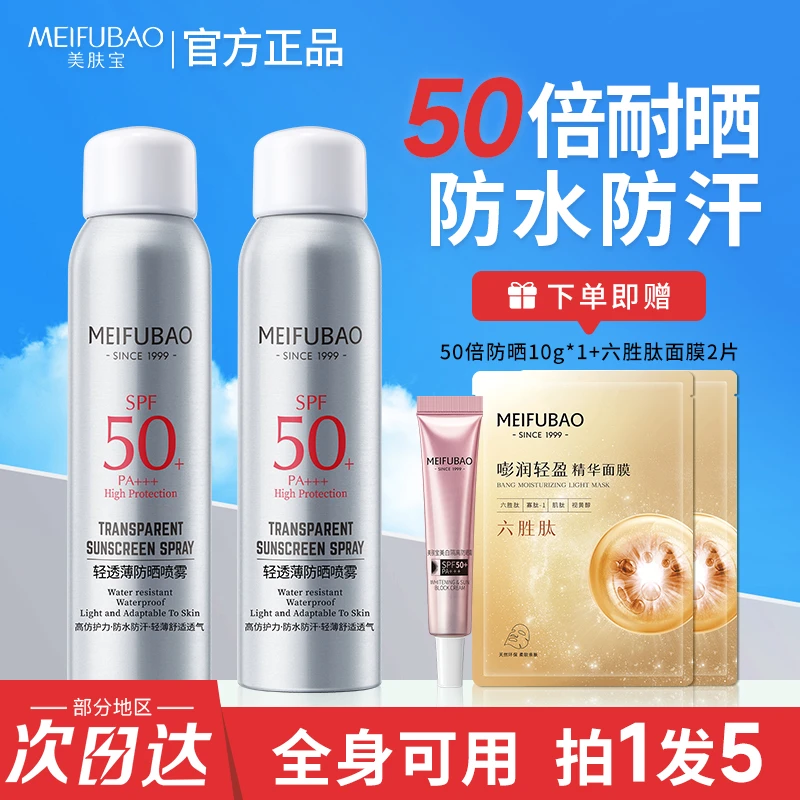 美肤宝防晒喷雾轻透薄50倍高倍防水防汗防紫外线户外清爽正品军训
