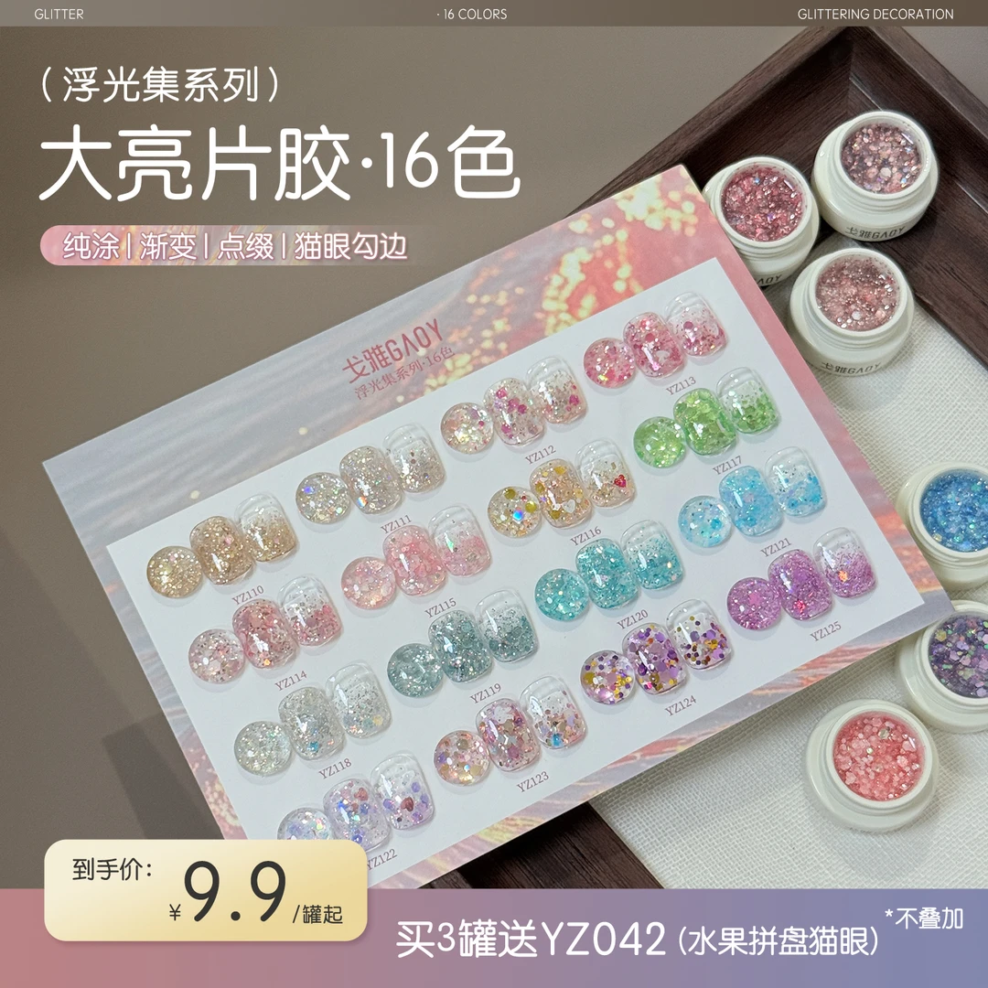 gaoy戈雅幼崽罐浮光集系列甲油胶2025年新款网红爆闪大亮片美甲胶