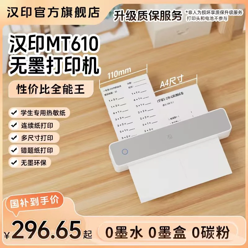 【买样专属1】MT610学生终生无墨便携打印机作业试卷考研多尺寸A4