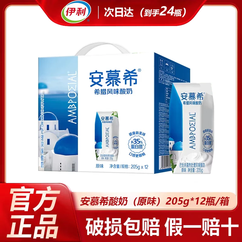 【9-10月 2箱】伊利安慕希希腊风味酸奶原味205g*12/箱 整箱酸奶送礼（24瓶）