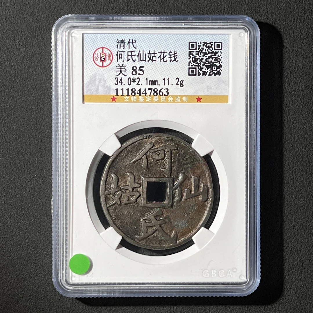 G16 清代 何氏仙姑花钱 公博评级85分 1118447863 G