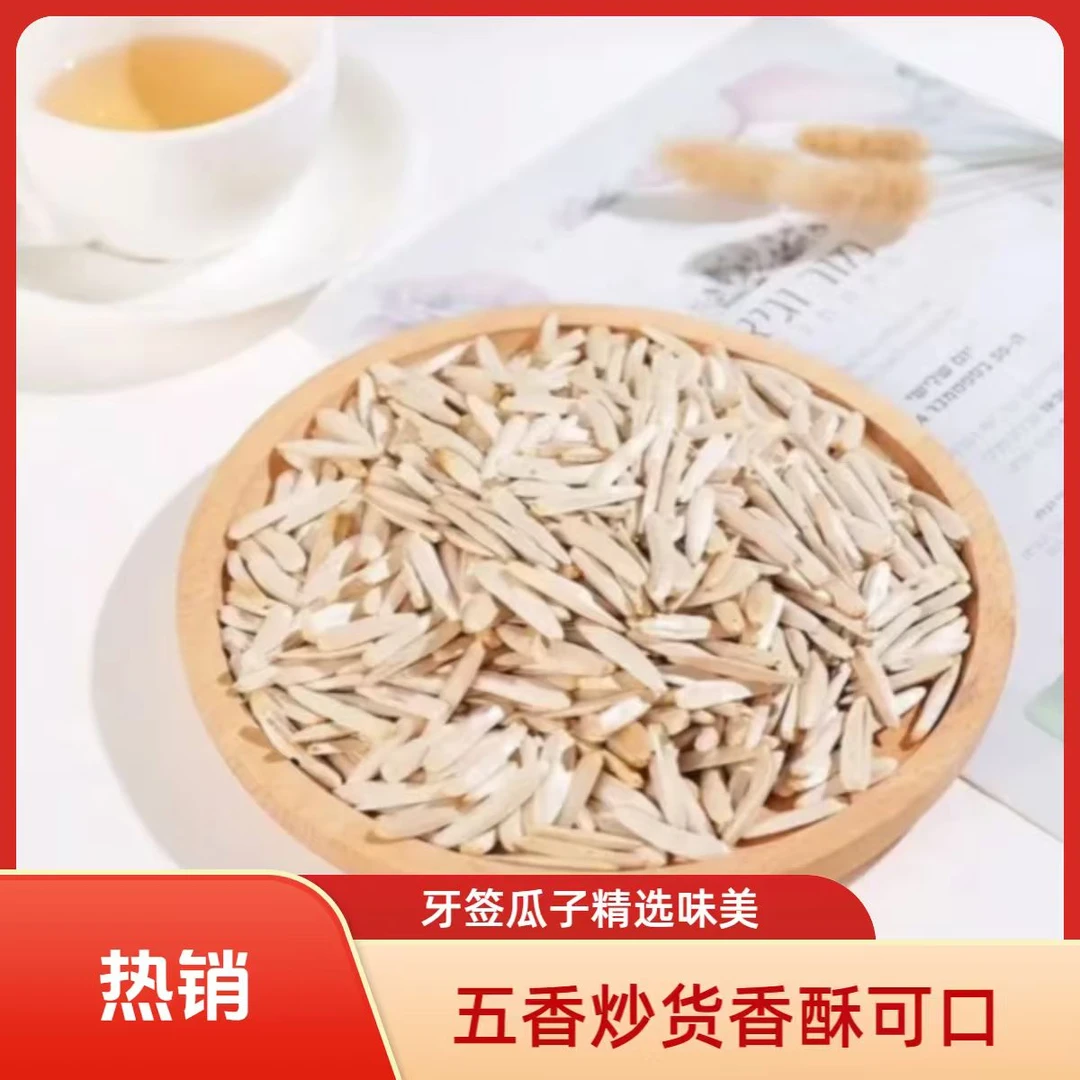 新疆特产马牙瓜子五香炒熟牙签白瓜子休闲小吃追剧零食S