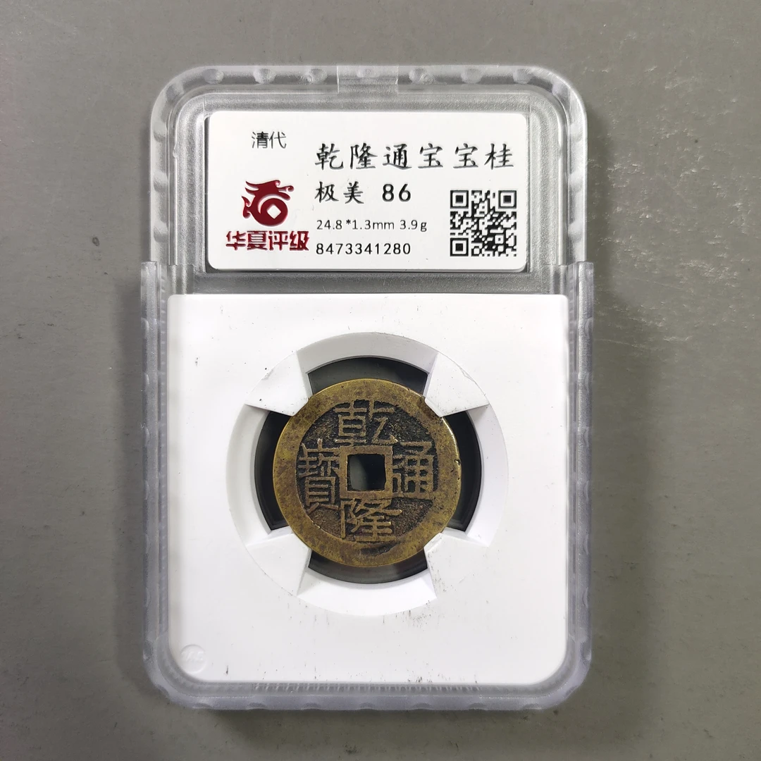 90121-21 乾隆通宝宝桂