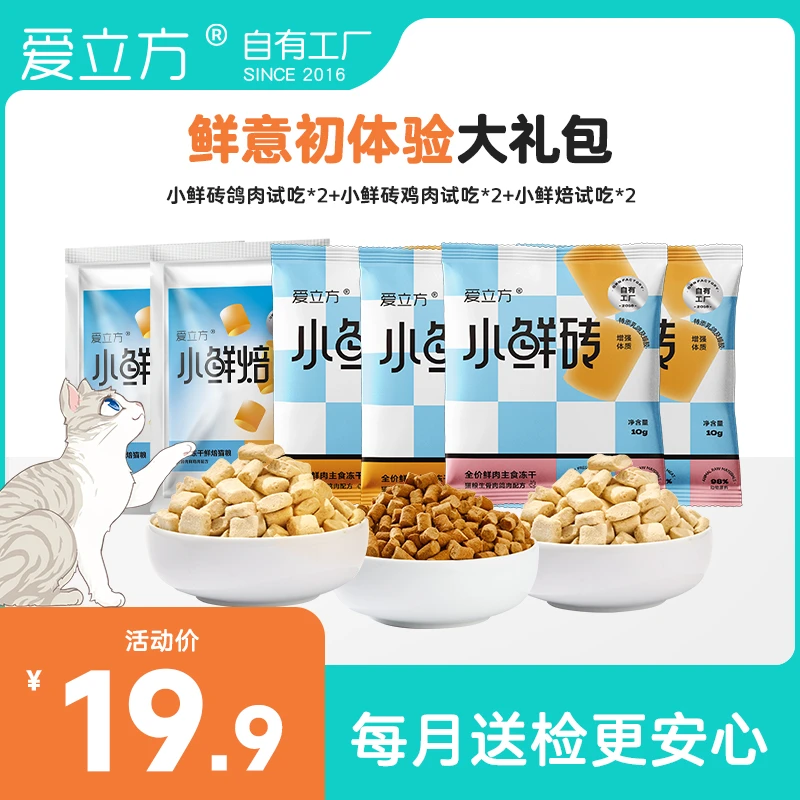 爱立方【鲜拌粮】小鲜砖鸡+鸽口味主食冻干小鲜焙冻干猫粮试吃组合