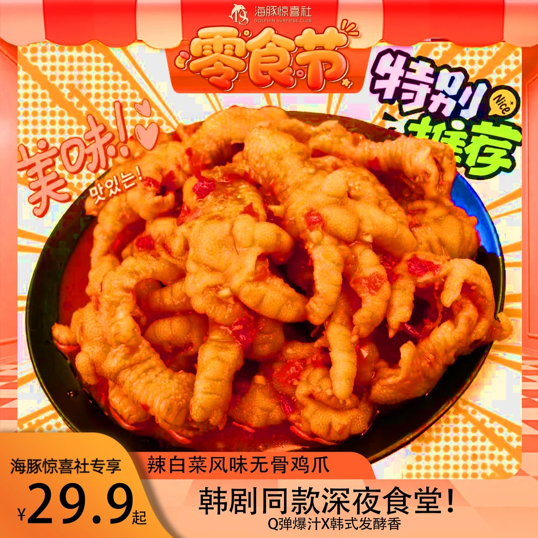 【海豚专属】北念延边辣白菜风味无骨鸡爪酸辣凤爪即食解馋零食500g