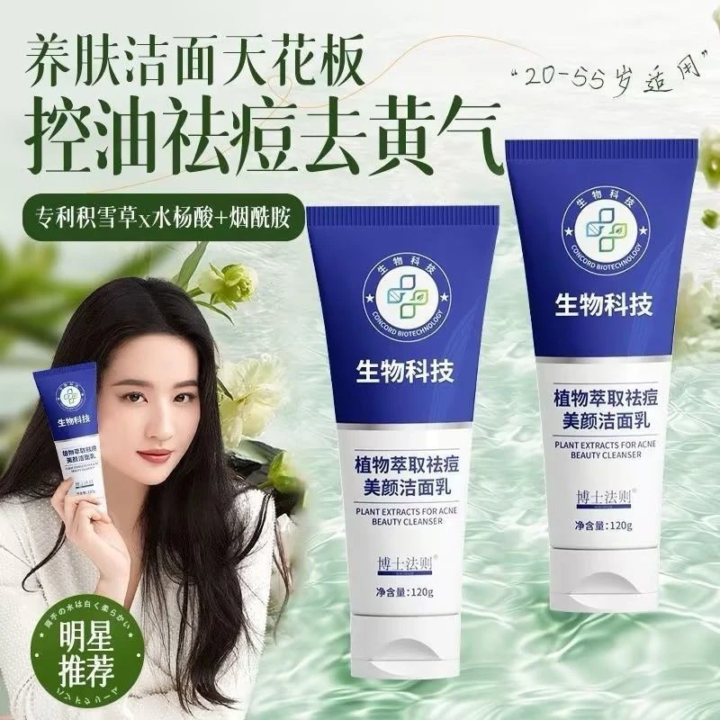 博士法则植物萃取祛痘美颜洁面乳(H)