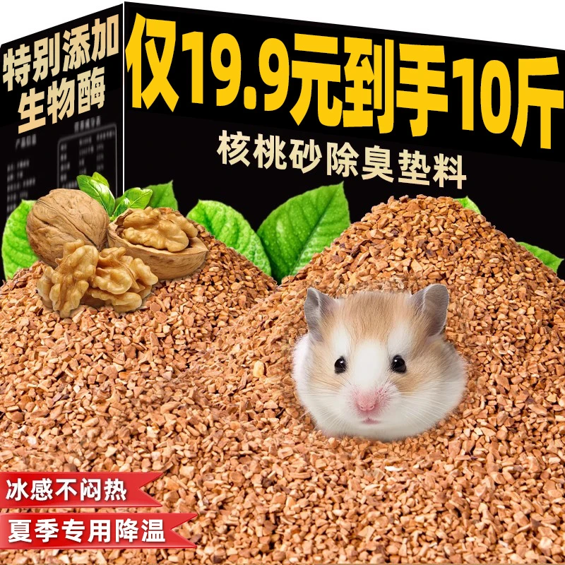 仓鼠生物酶核桃垫料降温吸水厕所夏天专用鸡兔子龙猫宠物木屑用品