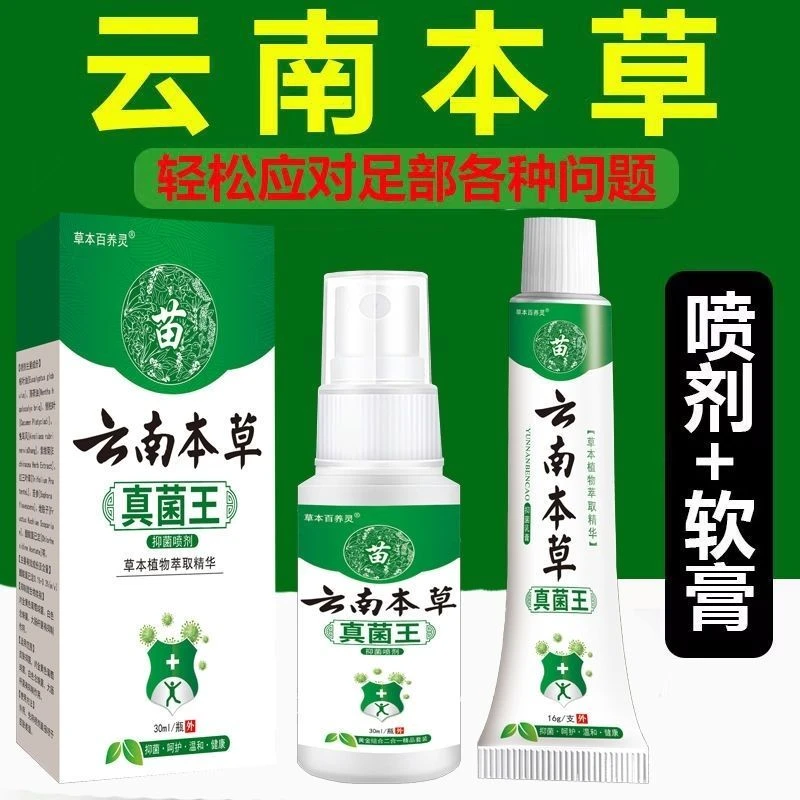 云南本草抑菌喷雾脚喷雾剂脚趾缝专用止痒乳膏脚部抑菌剂脚痒脱皮