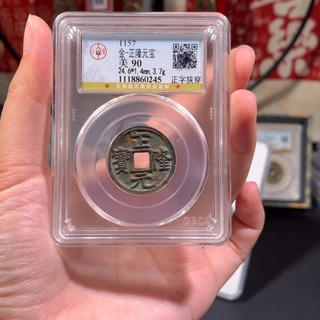 铜金代 正隆元宝 深峻立体 老红 0245 J