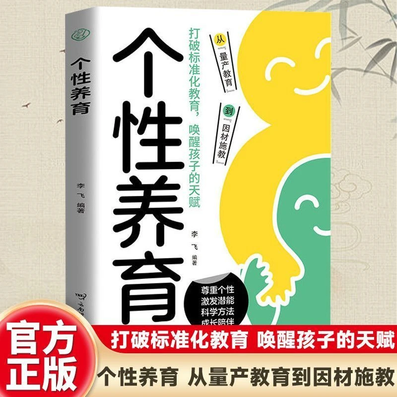 【个性养育】激发潜能打破标准化教育唤醒孩子天赋的育儿书az