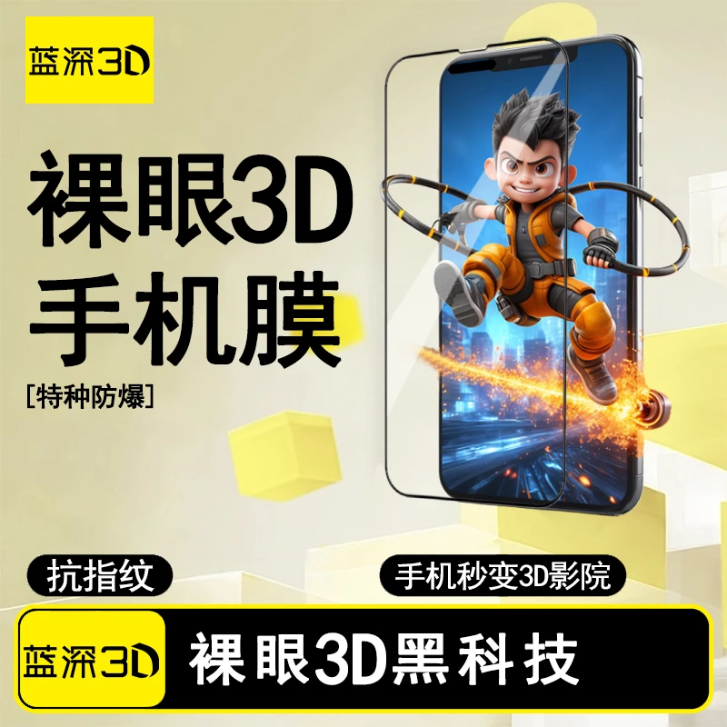 适用苹果全系新裸眼3D手机膜黑科技3d立体苹果钢化玻璃膜防爆高清