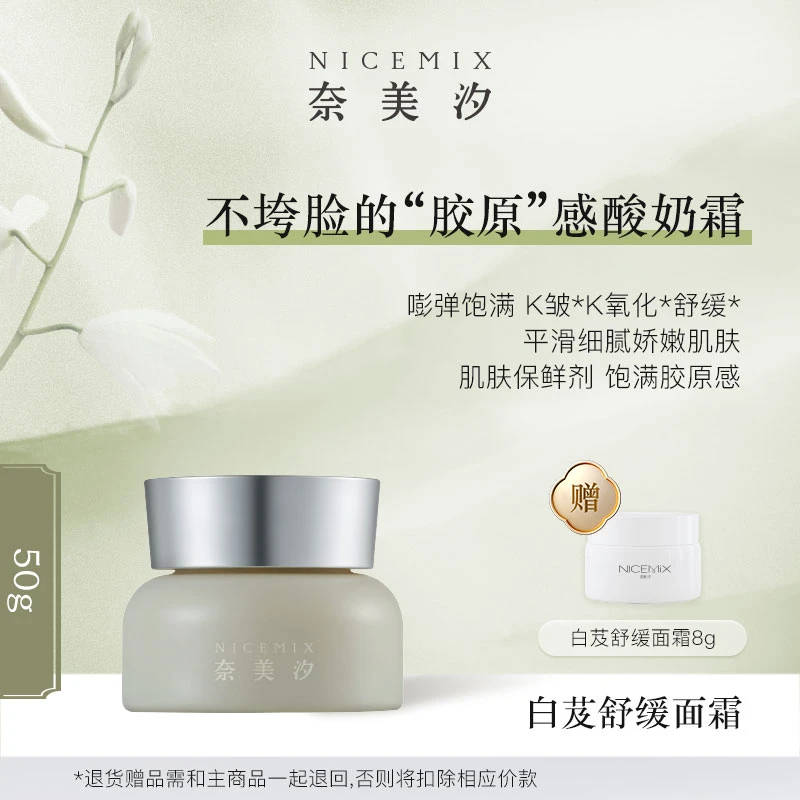 【奈美汐NICEMIX】白芨胶原舒缓面霜补水保湿滋润舒缓肌肤