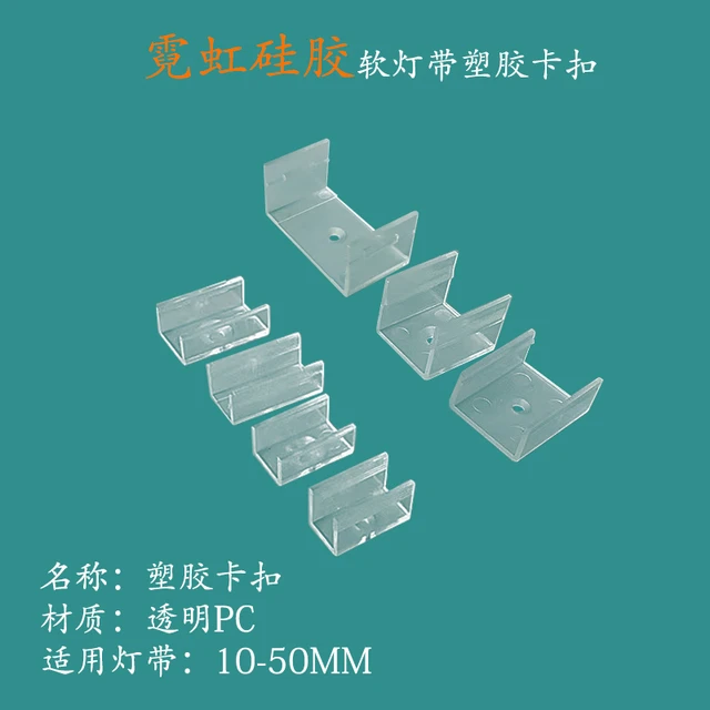 LED柔性灯带霓虹硅胶灯带塑胶卡扣软灯带安装卡扣线条灯带固定卡