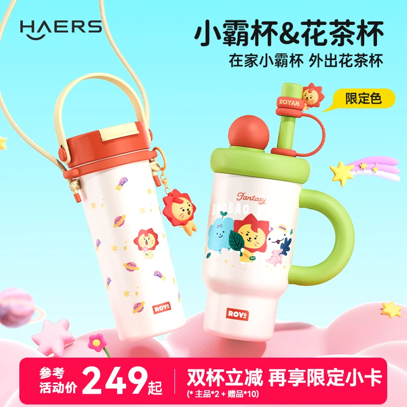 【源气套餐】哈尔斯ROY6花茶杯+小霸杯新品水杯送限定小卡