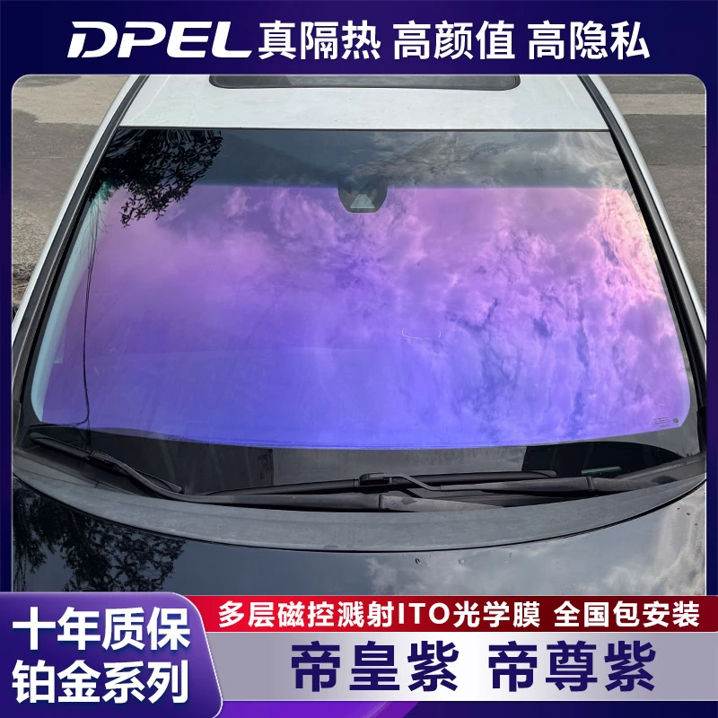 DPEL帝王紫汽车防晒隔热膜车窗膜防爆太阳膜前挡风玻璃膜全车贴膜