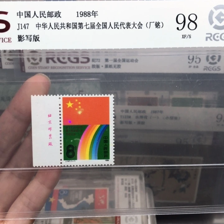 J147邮票厂铭1988年发行98