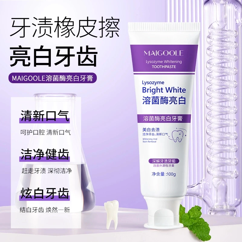 Maigoole溶菌酶亮白牙膏美白清新口气紫色牙膏去渍炫白家庭洁牙